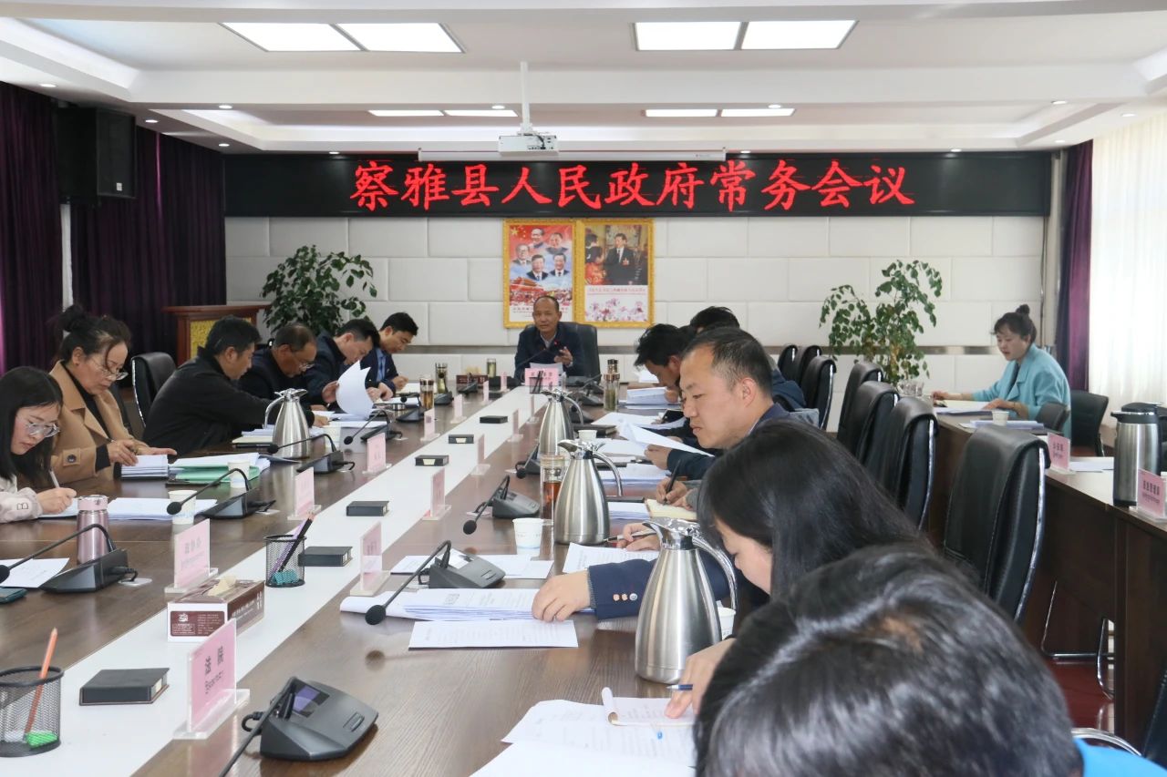 常务会上,其珠多吉强调了这些_ 政府会议_ 察雅县人民政府