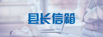 县长信箱