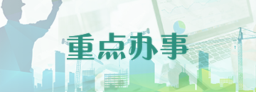 重点办事